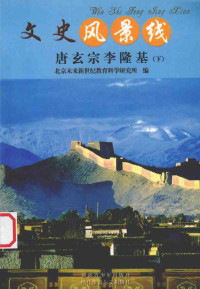 北京未来新世纪教育科学研究所编 — 唐玄宗李隆基 下