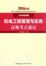 本书编委会编写 — 机电工程管理与实务高频考点速记