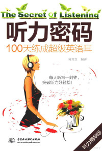 何芳芝编著, 何芳芝 女, 1977-, 何芳芝编著, 何芳芝 — 听力密码 100天练成超级英语耳 听力精华版