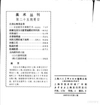 上海人民美术出版社编辑 — 美术丛刊 24