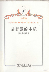 （德）费尔巴哈著, 費爾巴哈 (Feuerbach, Ludwig, 1804-1872), (德)费尔巴哈著 , 荣震华译, 费尔巴哈, 荣震华, Ludwig Feuerbach — 基督教的本质