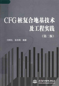 闫明礼 张东刚编著 — CFG桩复合地基技术及工程实践 （第二版）