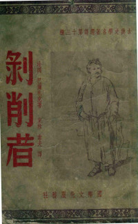 （法）巴尔扎克（H.de Balzac）著；东林，索夫译 — 剥削者