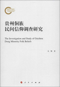 吴嵘著, 吴嵘, 1970- author, Wu Rong zhu, Rong Wu, 吴嵘著, 吴嵘 — 贵州侗族民间信仰调查研究