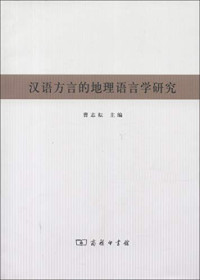 曹志耘主编, 中国地理语言学国际学术研讨会, 中國地理語言學國際學術研討會, 曹志耘主编, 曹志耘 — 汉语方言的地理语言学研究：首届中国地理语言学国际学术研讨会论文集