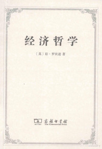 （英）罗宾逊著；安佳译, (英)琼·罗宾逊(Joan Robinson)著 , 安佳译, 安佳, An jia, 罗宾逊, 罗宾逊 (Robinson, Joan) — 经济哲学