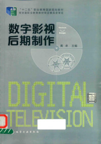 黄卓主编, 黄卓主编, 黄卓 — 数字影视后期制作＝DIGITAL TELEVTSION