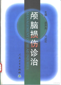 易声禹，只达石主编, 易声禹, 只达石主编, 易声禹, 只达石 — 颅脑损伤诊治