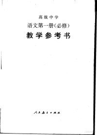 人民教育出版社语文二室, 人民教育出版社语文二室编, 人民教育出版社语文二室 — 高级中学语文 第1册 教学参考书