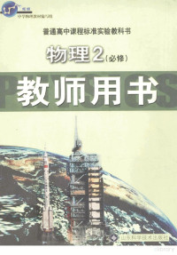 廖伯琴主编 — 普通高中课程标准实验教科书 物理 必修2 教师用书