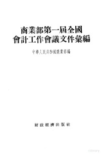 中华人民共和国商业部编 — 商业部第一届全国会计工作会议文件汇编