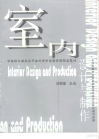 邱晓葵主编；全国中等职业学校实用美术类专业教材编写组编, 邱晓葵主编 , 全国中等职业学校实用美术类专业教材编写组编, 邱晓葵, 全国中等职业学校实用美术类专业教材编写组, 邱曉葵主編, 邱曉葵 — 室内设计与制作