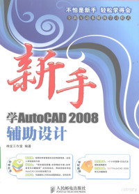 神龙工作室编著, 神龙工作室编著, 神龙工作室 — 新手学AutoCAD2008辅助设计