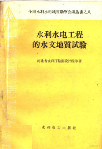 河北省水利厅勘测设计院等著 — 水利水电工程的水文地质试验