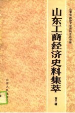 山东省政协文史资料委员会 — 山东工商经济史料集萃 第3辑