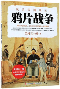 关河五十州著, Guanzhou Wushizhou, 关河五十州, author — 鸦片战争