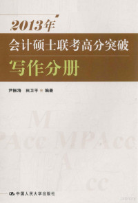 尹振海，田卫平编著, 尹振海, 田卫平编著, 尹振海, 田卫平 — 2013年会计硕士联考高分突破 写作分册