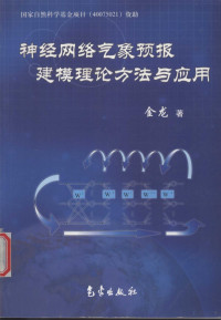 金龙著, 金龙著, 金龙 — 神经网络气象预报建模理论方法与应用