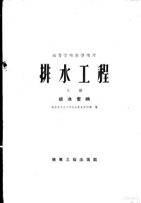 哈尔滨工业大学给水排水教研室编 — 排水工程 上 排水管纲