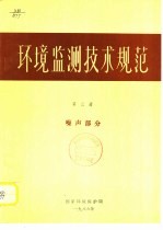 国家环境保护局 — 环境临测技术规范 第3册 噪声部分