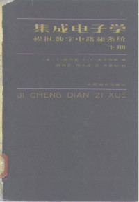 （美）密尔曼（J.Millman），（美）霍尔凯斯（C.C.Halkias）著；杨自辰，杨大成译 — 集成电子学 模拟、数字电路和系统 下