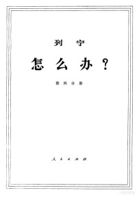 中共中央马克思，恩格斯，列宁，斯大林著作编译局译 — 列宁 怎么办？ 第4分册