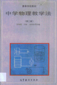 许国梁主编；束炳如等改编, 许国梁主编 , 束炳如 [and others]改编, 许国梁, 束炳如, Guoliang Xu, (wu li), Bingru Shu, 许国梁主编 , 束炳如等改编, 许国梁, 束炳如 — 中学物理教学法