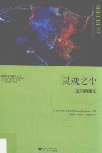 （英）尼古拉斯·汉弗莱（Nicholas Humphrey）著, 汉弗莱 (Humphrey, Nicholas) — 灵魂之尘 意识的魔法