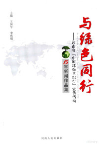 王国平，李庆瑞主编；魏少林，段金生，陈新贵等副主编 — 与绿色同行 河南省“中原环保世纪行”宣传活动15年新闻作品集