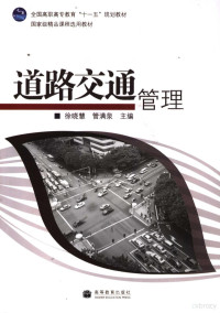 徐晓慧，管满泉主编, 徐晓慧, 管满泉主编, 徐晓慧, 管满泉 — 道路交通管理