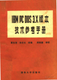 夏东涛 — IBM PC DOS 3.X版本技术参考手册