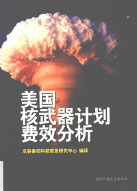 总装略部科技信息研究中心编 — 美国核武器计划费效分析 1940-1998年