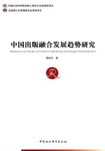 曹继东著 — 中国出版融合发展趋势研究