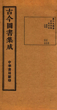 （清）陈梦雷篆辑 — （钦定）古今图书集成·职方典 25函 第695册 卷237-248