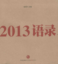 《新周刊》编著, 新周刊主编, 新周刊杂志社 — 2013语录