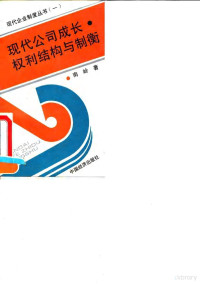 南岭著, Nan Ling zhu, 南岭著, 南岭 — 现代公司成长、权利结构与制衡