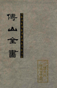 傅山著；刘贯文，张海瀛，尹協理主编, Fu, Shan, Liu, Guanwen.., Zhang, Haiying., Yin, Xieli., 傅山, 劉贯文., 張海瀛., 尹協理., 傅山, 1606-1684, Shan Fu — 傅山全书 第1册 卷1-43