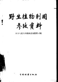 中华人民共和国林业部教育司编 — 野生植物利用参考资料