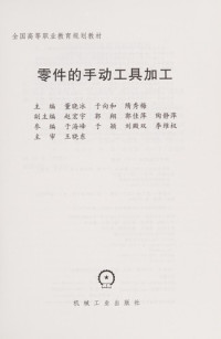 董晓冰，于向和，隋秀梅主编；赵宏宇，郭翔，郭佳萍，陶静萍副主编, Dong xiao bing, yu xiang he, sui xiu mei, 董晓冰, 于向和, 隋秀梅主编, 董晓冰, 于向和, 隋秀梅 — 零件的手动工具加工