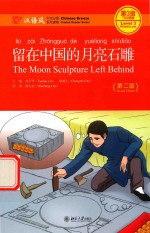 刘月华 — 留在中国的月亮石雕 第2版