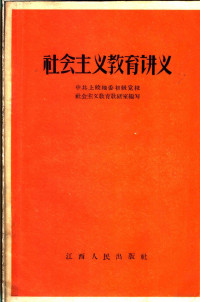 中共上饶地委初级党校社会主义教育教研室编著 — 社会主义教育讲义