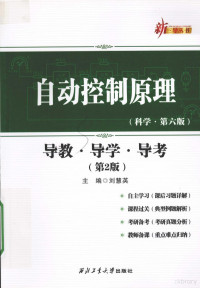 刘慧英主编；史静平，石静，袁冬莉，刘慧英，陈澜，谢蓉，贾秋玲编 — 自动控制原理 导教·导学·导考 第6版