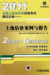 全国土地估价师资格考试试题分析小组编, 全国土地估价师资格考试试题分析小组编, 全国土地估价师资格考试试题分析小组 — 土地估价案例与报告