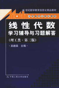 吴赣昌主编, 吴赣昌主编, 吴赣昌 — 《线性代数》学习辅导与习题解答（理工类·第3版）