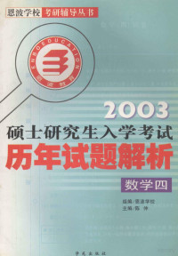 陈仲主编；姜东平，陈华钧编者, 主编陈仲, 陈仲, 恩波学校, 陈仲主编, 陈仲 — 全国硕士研究生入学考试历年试题解析 数学四 2003