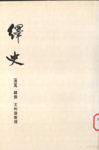 （清）马骕撰,王利器整理, 馬驌, 1621-1673, Su Ma — 绎史 9 战国 卷142-150