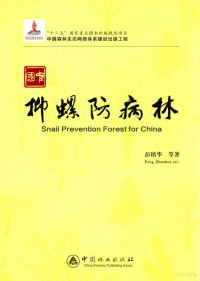 彭镇华等著, 彭镇华, author — 中国抑螺防病林