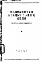 阿巴尔尼亚《人民之声报》编辑部编 — 彻底揭露赫鲁晓夫集团关于所谓反对“个人迷信”的危险阴谋 阿尔巴尼亚《人民之声报》编辑部文章 1964年6月12、13、14日