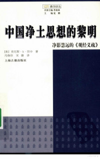 [美]肯尼斯·K·田中著, ( Mei ) Kennisi K Tianzhong zhu, Feng Huanzhen, Song Jie yi, (美)肯尼斯·K·田中(Kenneth K. Tanaka)著 , 冯焕珍, 宋婕译, 田中, 冯焕珍, 宋婕, （美）肯尼斯·K·田中著, 田中, 肯尼斯・K, 田中 肯尼斯·K — 中国净土思想的黎明