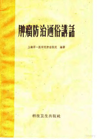 上海第一医学院肿瘤医院编著 — 肿瘤防治通俗讲话